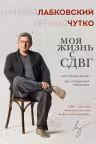 Моя жизнь с СДВГ. Как помочь детям как справиться взрослым