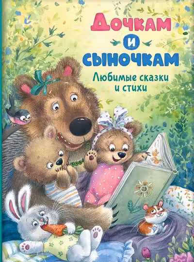 Дочкам и сыночкам. Любимые сказки и стихи