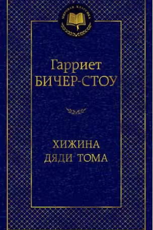 Хижина дяди Тома