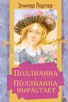 Поллианна. Поллианна вырастает