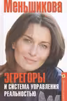 Эгрегоры и система управления реальностью