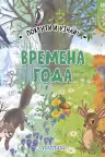 Времена года