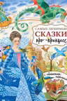 Самые любимые сказки про принцесс