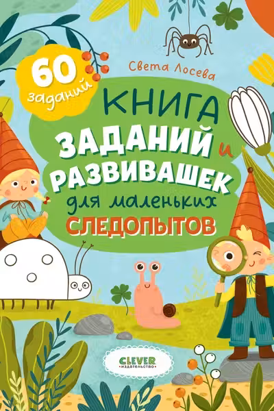 Книга заданий и развивашек для маленьких следопытов