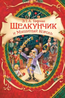 Щелкунчик