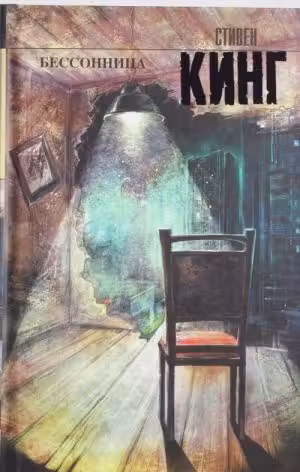 Бессонница. Кинг