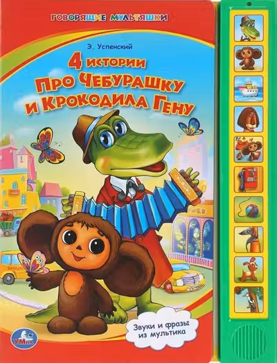 4 истории про Чебурашку и Крокодила Гену (10 зв. кнопок)