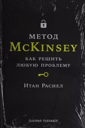 Метод McKinsey: как решить любую проблему