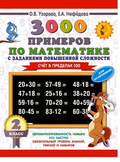 3000 примеров по математике с заданиями повышенной сложности. Для отличников. Счёт в пределах 100. 2 класс
