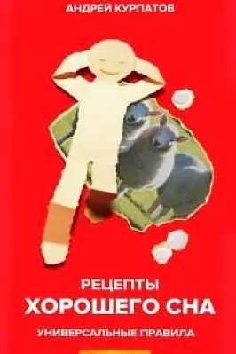 Рецепты хорошего сна