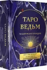 Таро ведьм