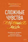 Сложные чувства хороших мам. Ошибаться уставать злиться и быть достаточно хорошей