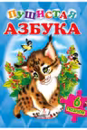 Пушистая азбука