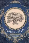 Семейное древо. Родословная моей семьи