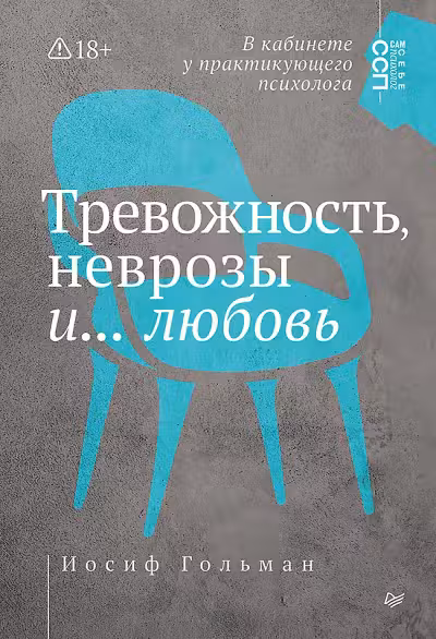 Тревожность, неврозы и… любовь. В кабинете у практикующего психолога