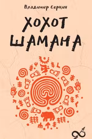 Хохот шамана
