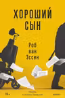 Хороший сын