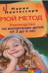 Мой метод. Руководство по воспитанию детей от 3 до 6 лет