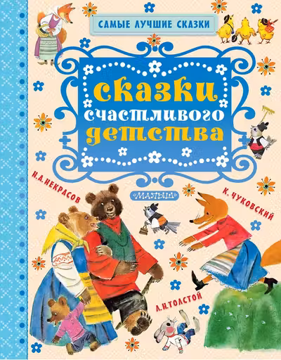 Сказки счастливого детства