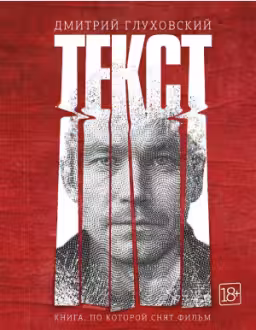 Текст. Глуховский