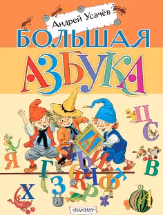 Большая азбука