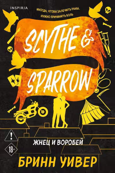 Жнец и Воробей. (Птички в клетке #3)