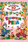 Курочка Ряба. 10 сказок малышам