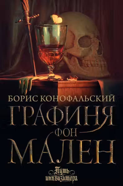 Графиня фон Мален