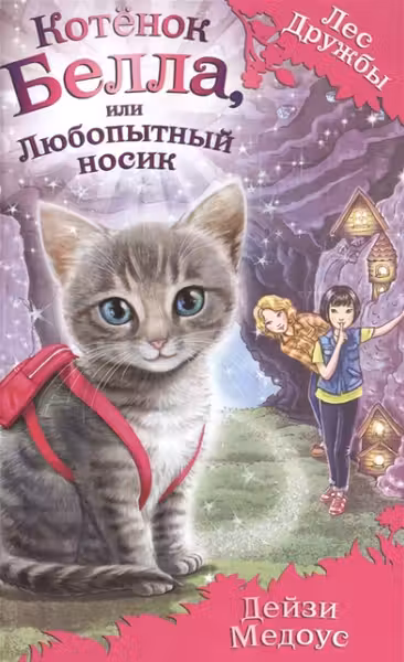 Котёнок Белла, или Любопытный носик