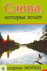 Слова, которые лечат. Мориц