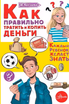 Как правильно тратить и копить деньги