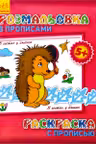 Раскраска с прописью: В гостях у ежика