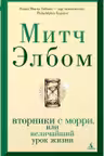 Вторники с Морри или Величайший урок жизни