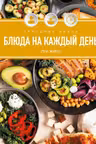 Праздник вкуса. Блюда на каждый день