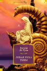 Левая рука тьмы