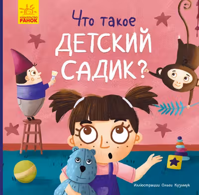 Тося и Лапка: Что такое детский сад?