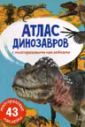 Атлас динозавров с многоразовыми наклейками