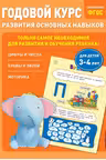 Годовой курс развития основных навыков: для детей 3-4 лет