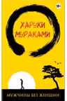 Мужчины без женщин / Мураками-мания.