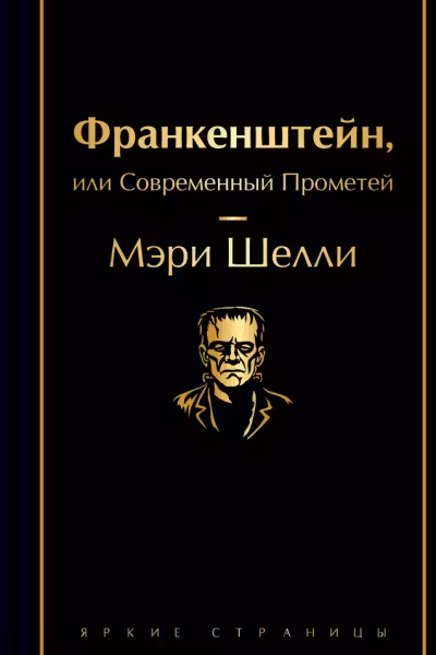 Франкенштейн или Современный Прометей