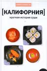 Калифорния.Краткая история суши