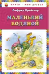 Маленький водяной