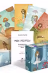 Мои ресурсы. Метафорические ассоциативные карты для работы со своими возможностями