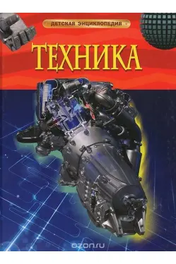 detskaya-ehnciklopediya-tekhnika