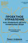 Проектное управление: как правильно делать правильные вещи