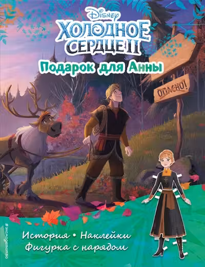 Холодное сердце 2. Подарок для Анны
