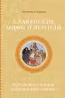 Славянские мифы и легенды