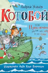 Котобой, или Приключения котов на море и на суше