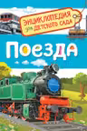Поезда (Энциклопедия для детского сада)