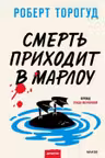 Смерть приходит в Марлоу